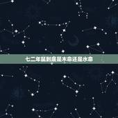 七二年鼠到底是木命还是水命，名字免费测分打分