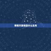 慈禧天属相是什么生肖，慈禧属于什么生肖