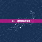缘分一道桥原唱完整版，求缘分一道桥王力宏mp3