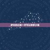 伊对的红娘一天可以挣多少钱，伊对红娘是不是赚的违心钱？