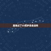 属兔过了33周岁会走运吗，1987年兔33岁后财运