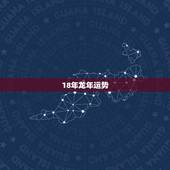 18年龙年运势，属龙2018年运势怎么样？
