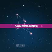 八字配对免费测试婚姻，名字配对测试两人姻缘免费？