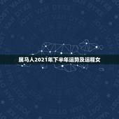 属马人2021年下半年运势及运程女，2021年属马女全年运势如何