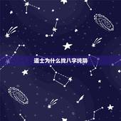 道士为什么找八字纯阴，牛鼻子的女人