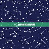 十二生肖婚配蛇的婚姻，属相蛇跟什么属相相配