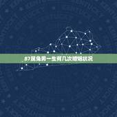 87属兔男一生有几次婚姻状况，87年属兔2022 年运势及运程