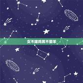 女不嫁鸡男不娶羊，鸡男羊女相互讨厌