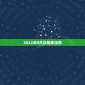 2022年9月水瓶座运势，水瓶座2017年运势及运程