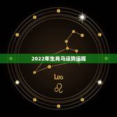 2022年生肖马运势运程，2022年生肖兔运势完整版