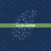 2022年上半年运势，1972属鼠2022 每月运势