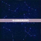 非主流情侣网名带号，一些非主流情侣QQ网名，