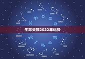 生命灵数2022年运势，2022年生命密码流年走6