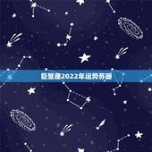 巨蟹座2022年运势苏珊，苏珊米勒巨蟹座2018年运势完整版