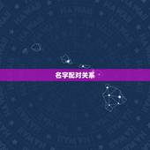 名字配对关系，姓名与八字配对