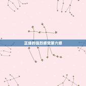 正缘的强烈感觉第六感，正缘来临前的征兆感觉