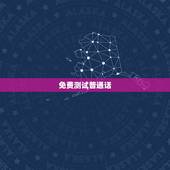 免费测试普通话，兵团普通话测试中心