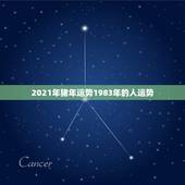2021年猪年运势1983年的人运势，1983年的属猪女在2021年的