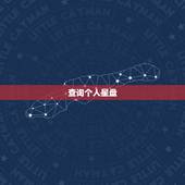 查询个人星盘，想知道个人的星盘怎么查，谢谢。