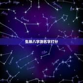 生辰八字测名字打分，测名字打分数生辰八字王诗曼