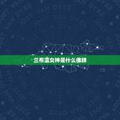 兰布温女神是什么佛牌，本人请过一个泰国狐仙牌，之后没有顺心事儿，希望