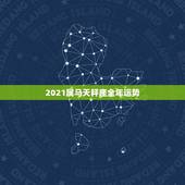 2021属马天秤座全年运势，2021天秤座全年桃花运最好的哪个月份