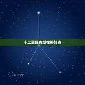 十二星座典型性格特点，十二星座各自有什么性格特点？