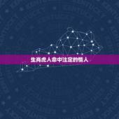 生肖虎人命中注定的情人，2022虎命太苦