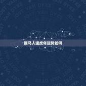 属马人逢虎年运势如何，属马的人碰到虎年好吗