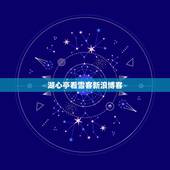 湖心亭看雪客新浪博客，文章题目是湖心亭看雪