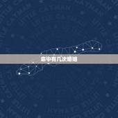 命中有几次婚姻，一个人的一生遇到谁是命中注定的吗？一个人一生有几次婚姻