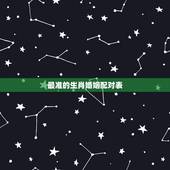 最准的生肖婚姻配对表，十二生肖婚姻配对更好