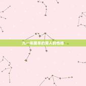 九一年属羊的男人的性格，2022虎命太苦