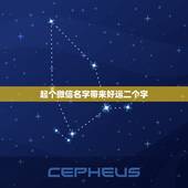 起个微信名字带来好运二个字，起一个好听的微信名给自已带来好运