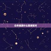 白羊座跟什么星座配对，白羊座最惹不起什么星座