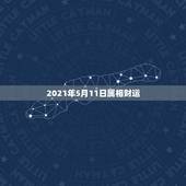 2021年5月11日属相财运，运程2021生肖年运每月运势