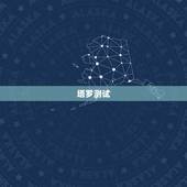 塔罗测试，塔罗牌的测试方法