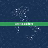 天平五月运势2022，2022属虎运势如何？