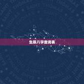 生辰八字查询表，生辰八字查询，