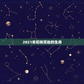 2021年犯桃花劫的生肖，2021年哪几个生肖得到前任的纠缠？