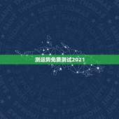 测运势免费测试2021，山铮老师独家的2021年生肖运势是怎么测算的？