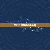 生日红包寄语小小心意，有创意的生日微信红包祝福语