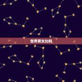 世界男女比例，全世界的男女比例是多少？