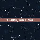 七九年属羊女一生婚姻十一月出生，1979女年属羊的命苦