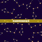 财运即将来临的征兆，人要倒霉的五个征兆