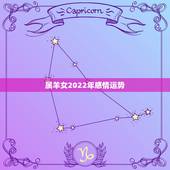 属羊女2022年感情运势，狗人2022年运势运程