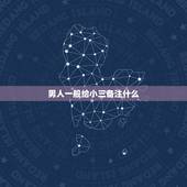 男人一般给小三备注什么，老公给小三电话备注3699什么意思？