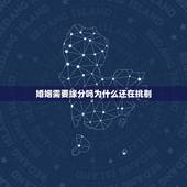 婚姻需要缘分吗为什么还在挑剔，结婚是靠缘分吗？