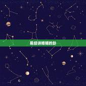 易经讲婚姻的卦，婚姻不顺的日柱