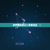 塔罗牌在线占卜免费测试，一般塔罗牌占卜一次多少钱啊？